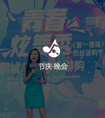 演藝晚會