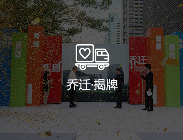 喬遷揭牌