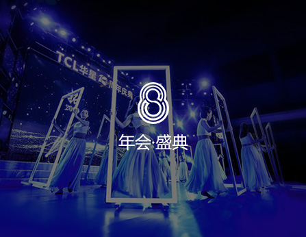年會慶典