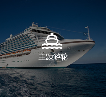 主題郵輪