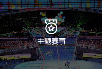 主題賽事